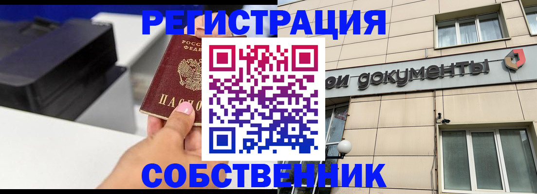 прописка в квартире в Бийске